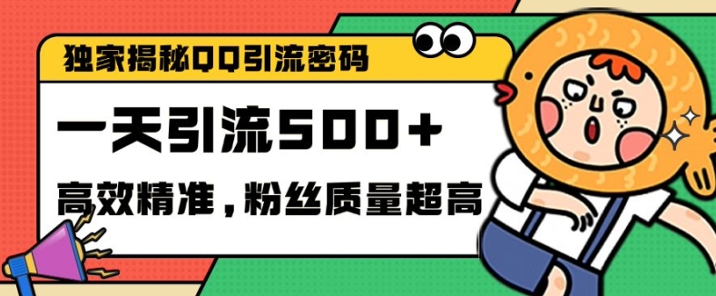独家解密QQ里的引流密码，高效精准，实测单日加100+创业粉【揭秘】-七七项目网