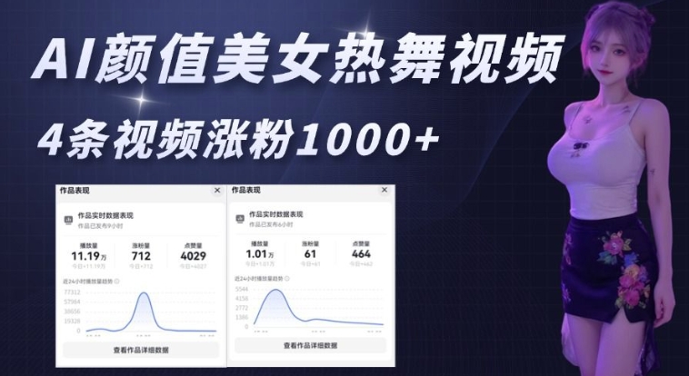 AI颜值美女热舞视频，4条视频涨粉1000+，实测6分钟一条-七七项目网