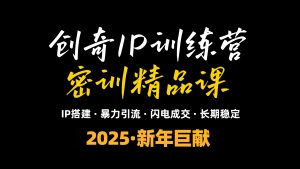 2025年“知识付费IP训练营”小白避坑年赚百万,暴力引流,闪电成交-七七项目网