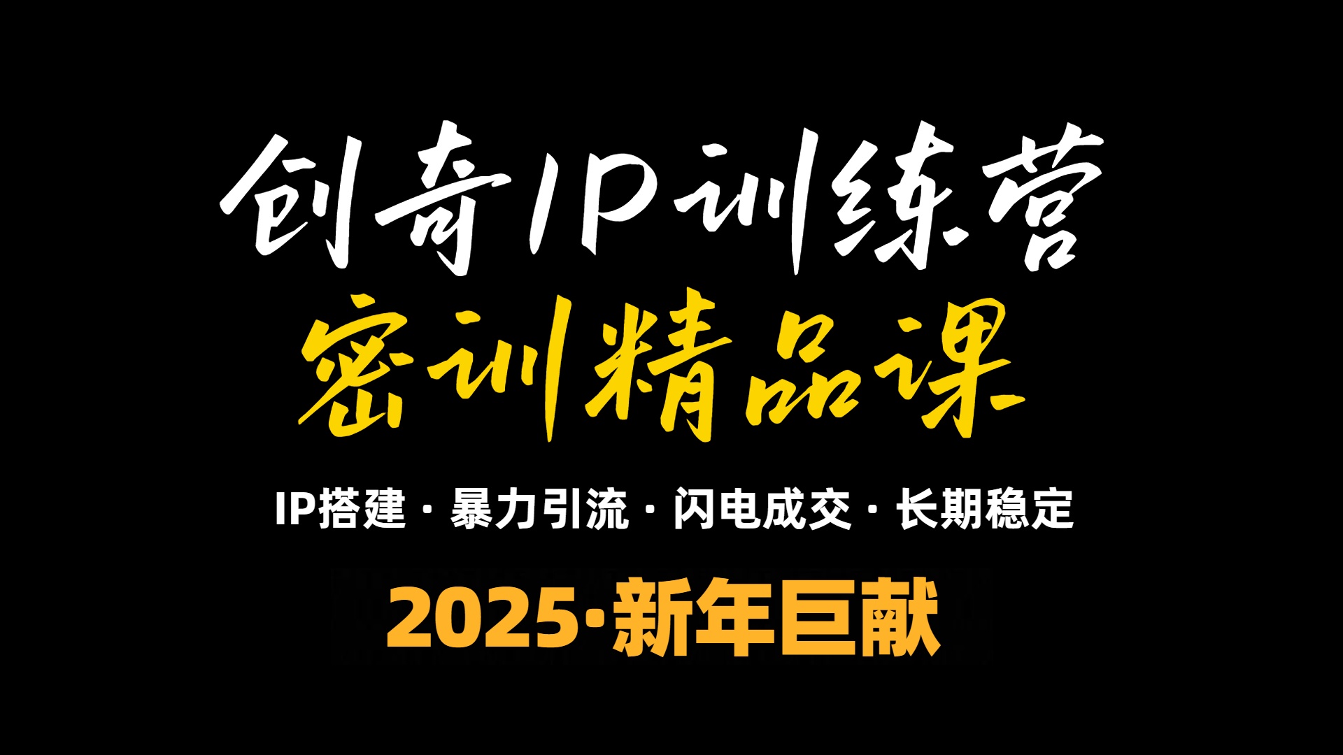 2025年“知识付费IP训练营”小白避坑年赚百万，暴力引流，闪电成交-七七项目网