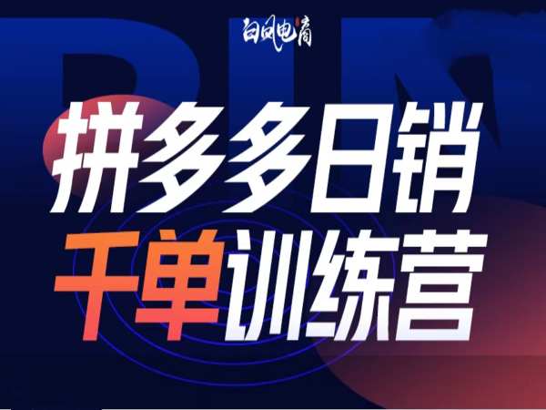 拼多多日销千单训练营第32期，2025开年变化和最新玩法-七七项目网