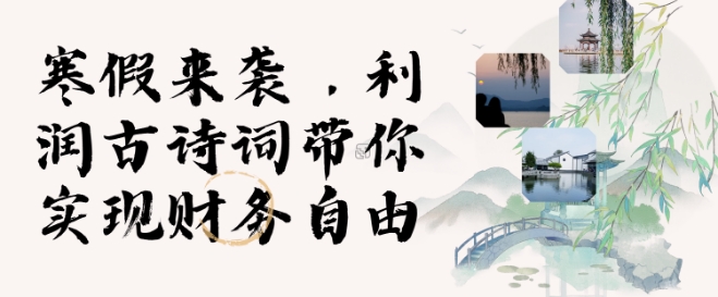 寒假火爆项目，3分钟制作一条视频，AI数字人古诗词实现带货收入-七七项目网