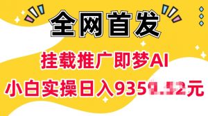 抖音挂载推广即梦AI，无需实名，有5个粉丝就可以做，小白实操日入上k-七七项目网