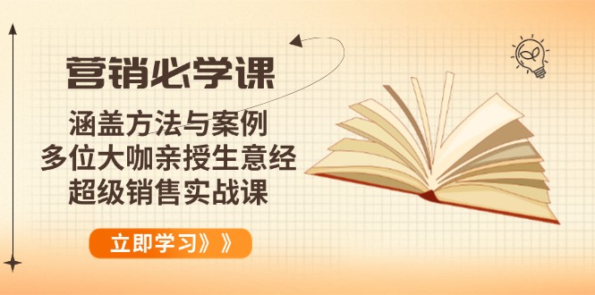 营销必学课：涵盖方法与案例、多位大咖亲授生意经，超级销售实战课-七七项目网