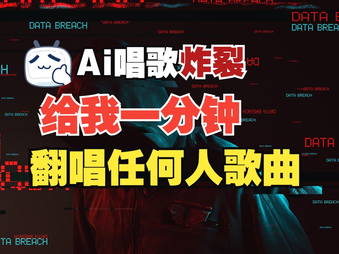 最新爆款赛道，AI明星翻热曲，一月爆粉30万+，小白也能上手，月入轻松过万-七七项目网