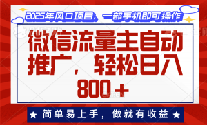 微信流量主自动推广，轻松日入800+，简单易上手，做就有收益。-七七项目网