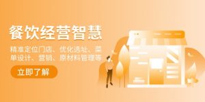 餐饮店经营智慧:精准定位门店、优化选址、菜单设计、营销、原材料管理等-七七项目网