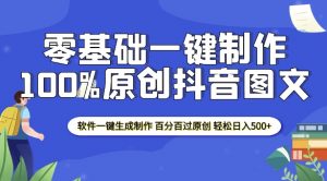 2025零基础制作100%过原创抖音图文 软件一键生成制作 轻松日入500+-七七项目网