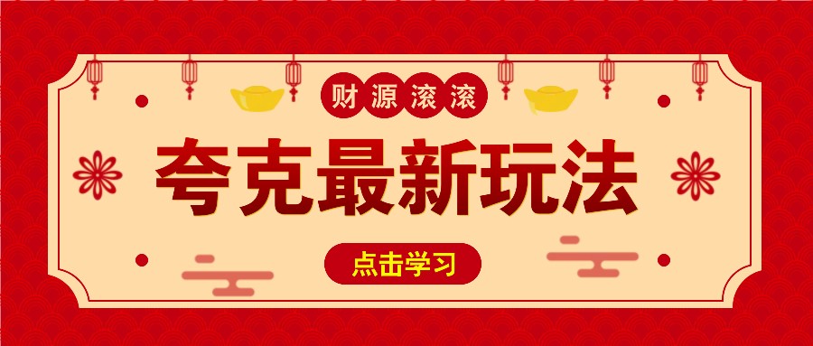 11元/1单，夸克最新拉新玩法，无需自己保存内容，直接分享即可赚钱-七七项目网