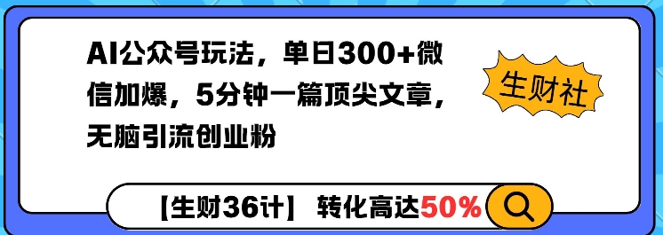 AI公众号玩法，单日300+微信加爆，5分钟一篇顶尖文章无脑引流创业粉-七七项目网