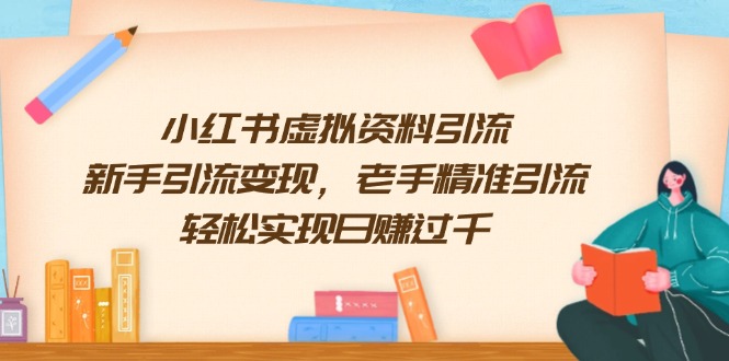 小红书虚拟资料引流，新手引流变现，老手精准引流，轻松实现日赚过千-七七项目网