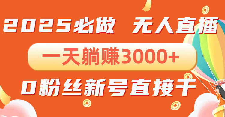 抖音小雪花无人直播，一天躺赚3000+，0粉手机可搭建，不违规不限流，小…-七七项目网