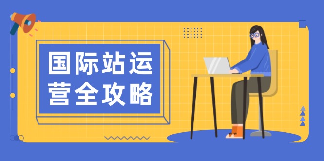 国际站运营全攻略：涵盖日常运营到数据分析，助力打造高效运营思路-七七项目网