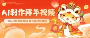 AI制作送祝福拜年视频,过年惊艳你的朋友圈可以定制拜年视频,AI一键生,春节做轻松躺Z-七七项目网