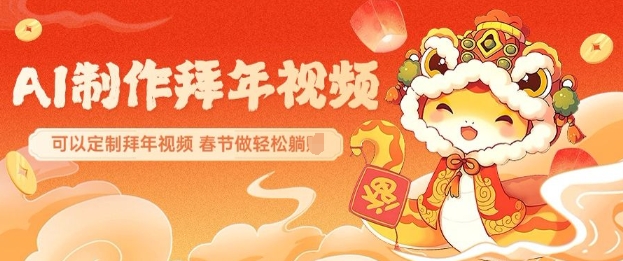 AI制作送祝福拜年视频，过年惊艳你的朋友圈可以定制拜年视频，AI一键生，春节做轻松躺Z-七七项目网