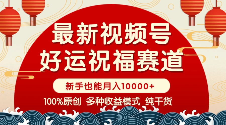 视频号【好运祝福】暴力赛道，商品橱窗-创作分成 条条爆 小白轻松上手 …-七七项目网