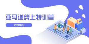 亚马逊线上特训营，新品成长与库存规划，提升品牌推广能力，实现业务增长-七七项目网