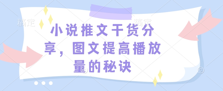 小说推文干货分享，图文提高播放量的秘诀-七七项目网