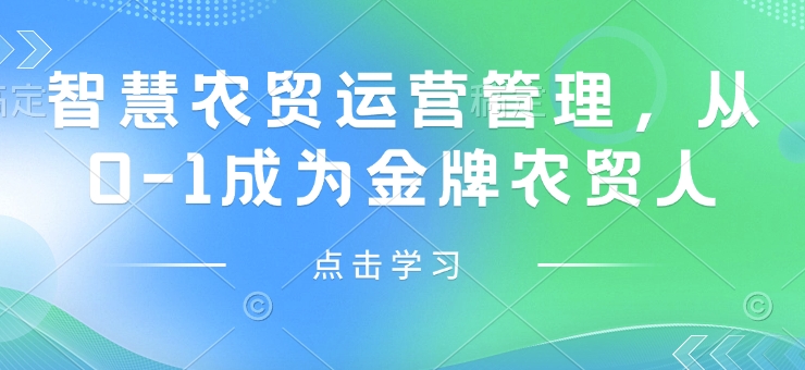 智慧农贸运营管理，从0-1成为金牌农贸人-七七项目网