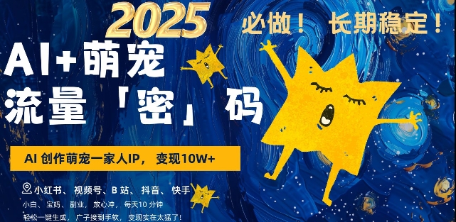 AI+萌宠一家人，小白3步上手，爆款率80%，每天十分钟，轻松AI变现萌宠搞钱，月入过W，变现太猛了-七七项目网