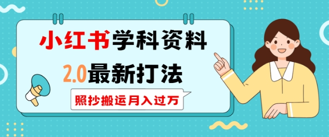 小红书学科资料2.0最新打法，照抄搬运月入过万，可长期操作-七七项目网