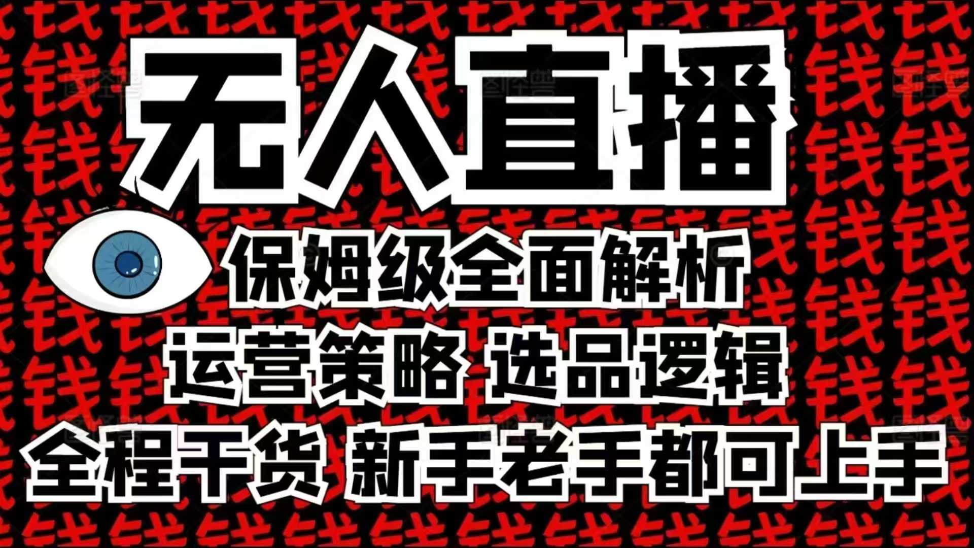 2025无人直播这么做就对了，保姆级全面解析，全程干货，新手老手都可上手-七七项目网