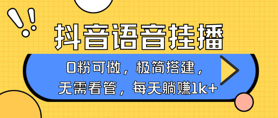 抖音语音无人挂播，每天躺赚1000+，新老号0粉可播，简单好操作，不限流不违规-七七项目网
