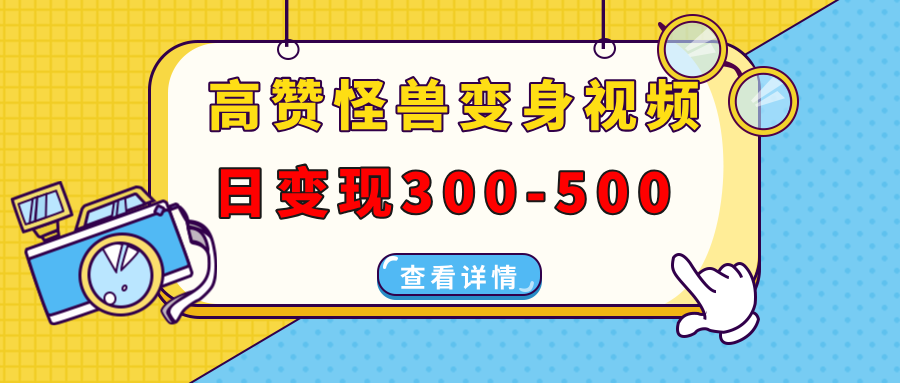高赞怪兽变身视频制作，日变现300-500，多平台发布(抖音、视频号、小红书-七七项目网