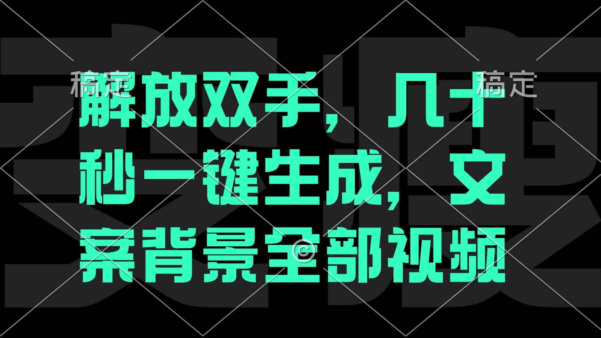 一刀不剪，自动生成电影解说文案视频，几十秒出成品 看完就会-七七项目网