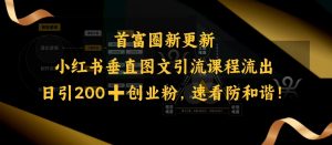 小红书垂直图文引流课程流出，日引200+创业粉，速看防和谐-七七项目网
