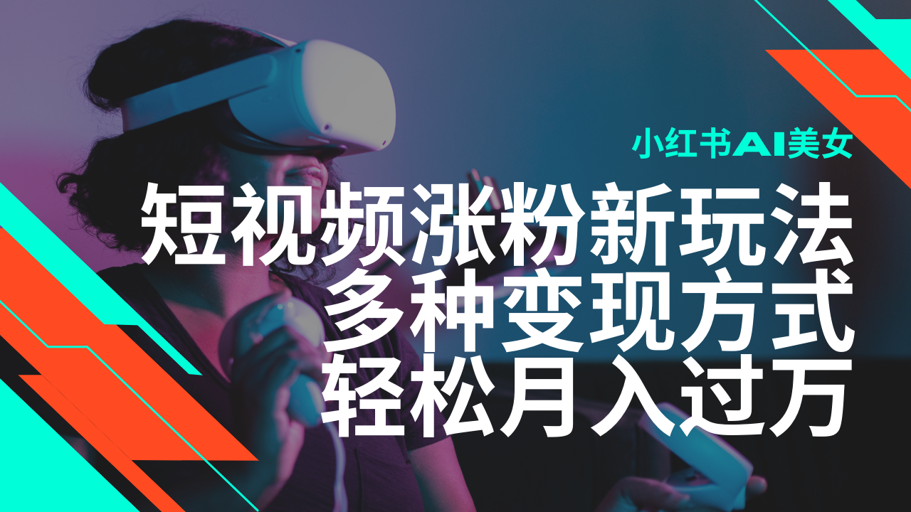 最新风口蓝海项目，小红书AI美女短视频涨粉玩法，多种变现方式轻松月入过万-七七项目网