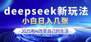 deepseek+剪映新玩法，小白一天也可轻松入几张-七七项目网