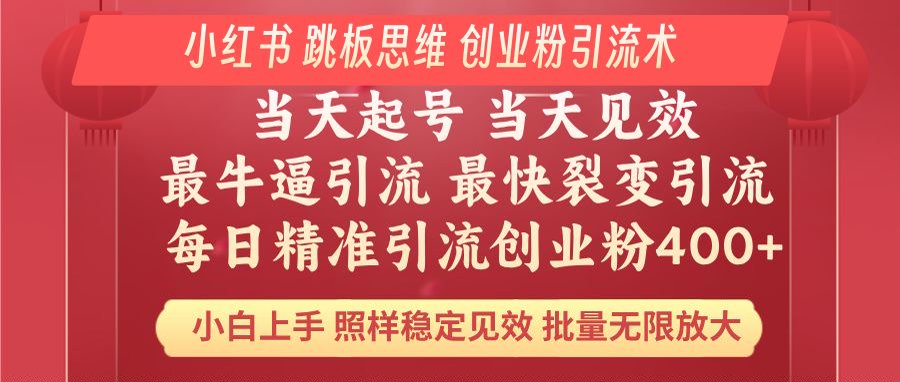 小红书 巧用跳板思维 每日暴力引流400＋精准创业粉 小白福音 效果拉满…-七七项目网