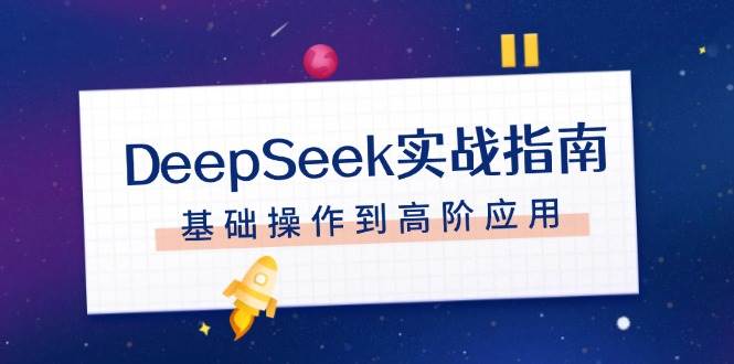 DeepSeek实战指南，注册配置、对话技巧、文件处理、基础操作到高阶应用-七七项目网