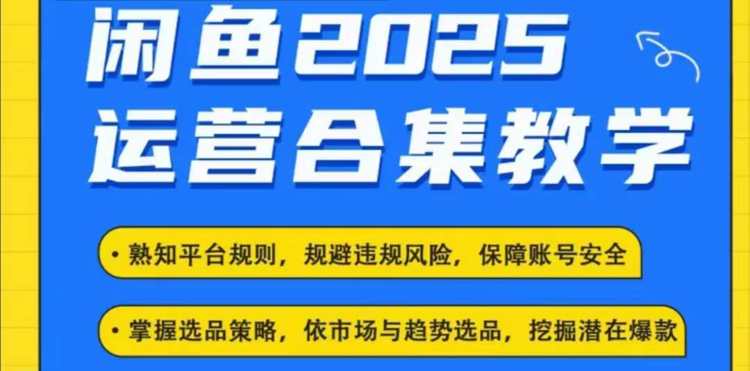 2025闲鱼电商运营全集，2025最新咸鱼玩法-七七项目网