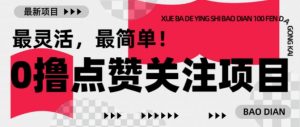【0撸】最新点赞关注小项目，1毛起赚，1块起提-七七项目网