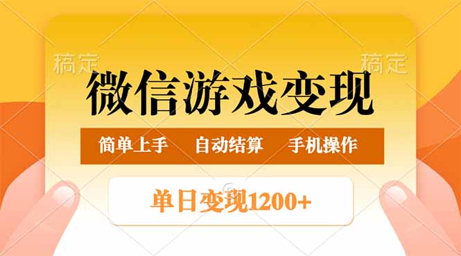 微信游戏变现玩法，单日最低500+，轻松日入800+，简单易操作-七七项目网