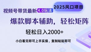 视频号带货最新4.0玩法，作品制作简单，当天起号，复制粘贴，轻松矩阵...-七七项目网
