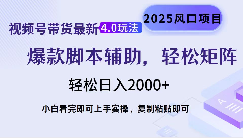 视频号带货最新4.0玩法，作品制作简单，当天起号，复制粘贴，轻松矩阵…-七七项目网