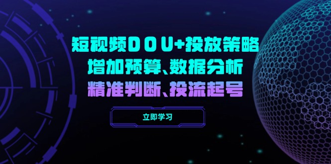 短视频DOU+投放策略，增加预算、数据分析、精准判断，投流起号-七七项目网