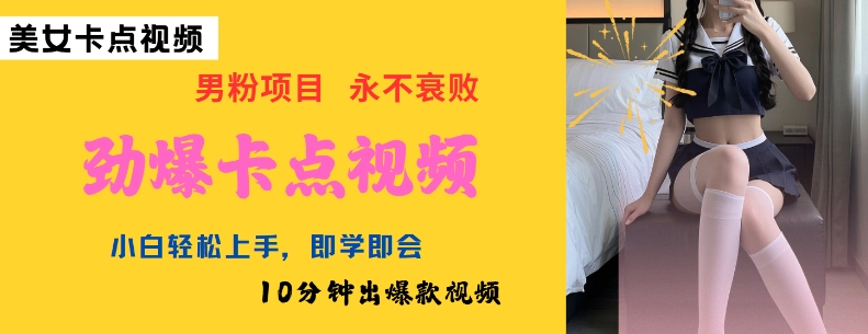 AI制作劲爆卡点美女视频，小白轻松上手，即学即会10分钟出爆款视频-七七项目网