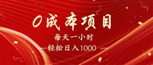 每天一小时，轻松到手1000，新手必学，可兼职可全职。-七七项目网