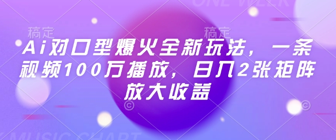 Ai对口型爆火全新玩法，一条视频100万播放，日入2张矩阵放大收益-七七项目网