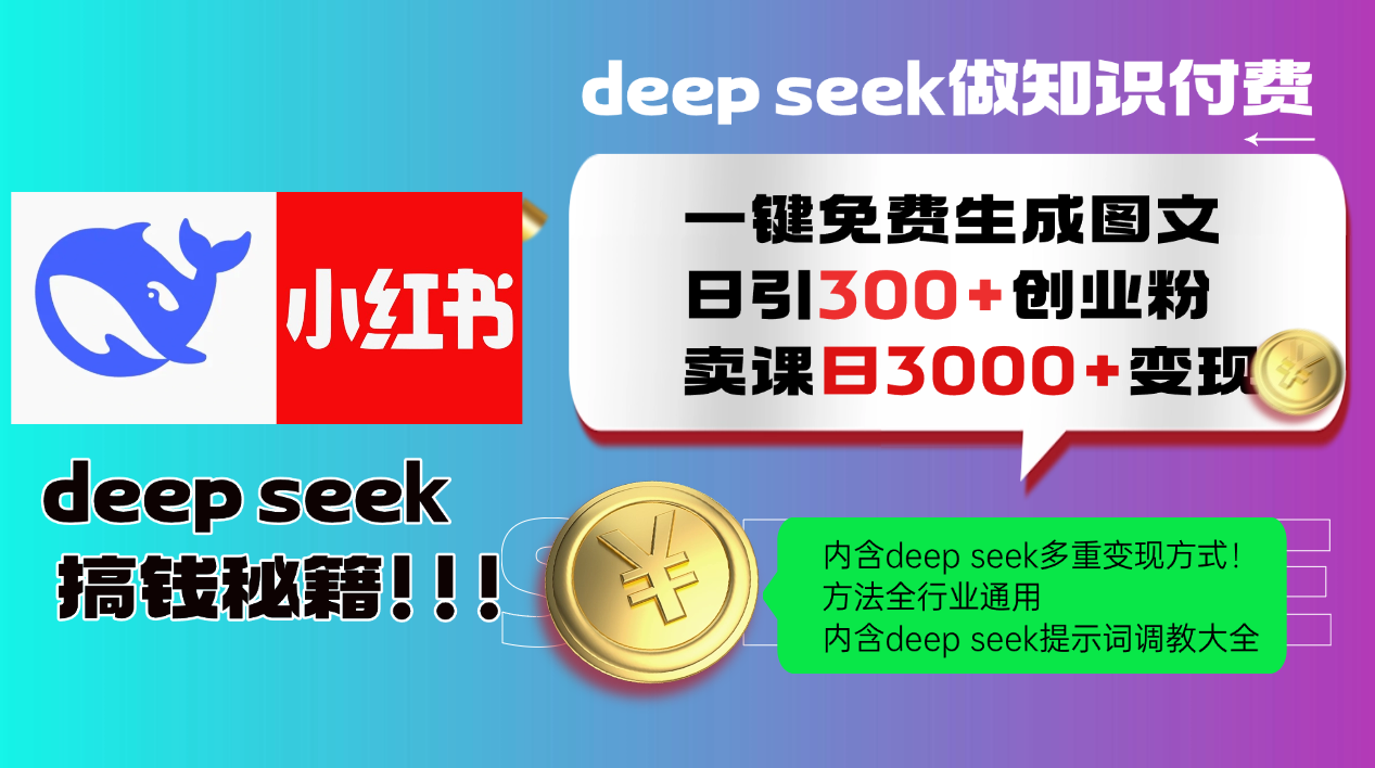 Deep seek 一键免费生成小红书图文日引300+创业粉，日变现3000+教程！…-七七项目网