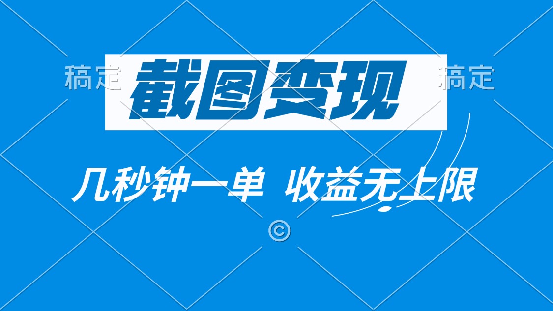 截图变现，几秒钟一单，收益无上限-七七项目网