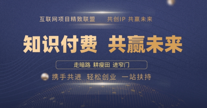 别人苦寻无果，为何他们靠知识付费卖项目 2025 年轻松年入100个?【揭秘】-七七项目网