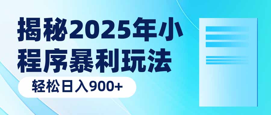 揭秘2025年小程序暴利玩法：轻松日入900+-七七项目网