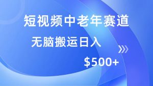 短视频中老年赛道，操作简单，多平台收益，无脑搬运日入500+-七七项目网