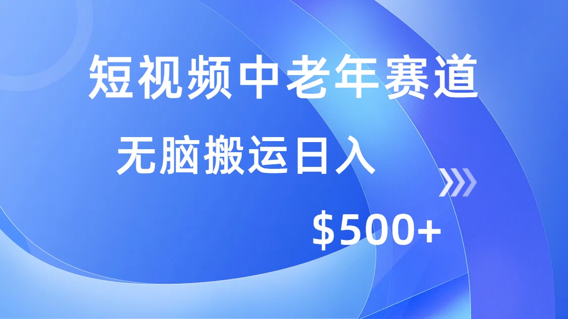 短视频中老年赛道，操作简单，多平台收益，无脑搬运日入500+-七七项目网