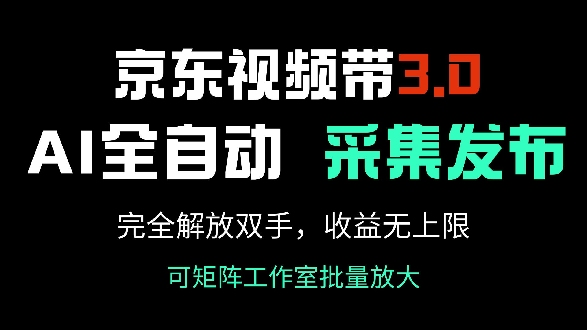 京东视频带货3.0，Ai全自动采集＋自动发布，完全解放双手，收入无上限…-七七项目网